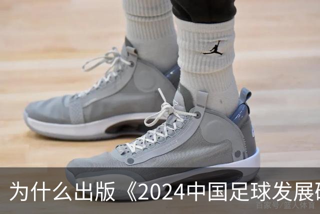 为什么出版《2024中国足球发展研讨会白皮书》？