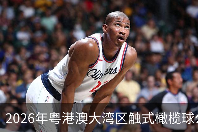 2026年粤港澳大湾区触式橄榄球公开赛在广州开赛