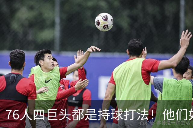 76人四巨头都是持球打法!他们如何避免重蹈那支33胜湖人的覆辙?